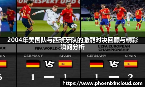 2004年美国队与西班牙队的激烈对决回顾与精彩瞬间分析