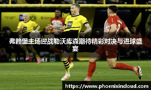 弗赖堡主场迎战勒沃库森期待精彩对决与进球盛宴